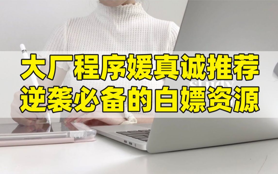 程序员必备的11个宝藏网站!免费资源一网打尽,快进来白嫖啊哔哩哔哩bilibili