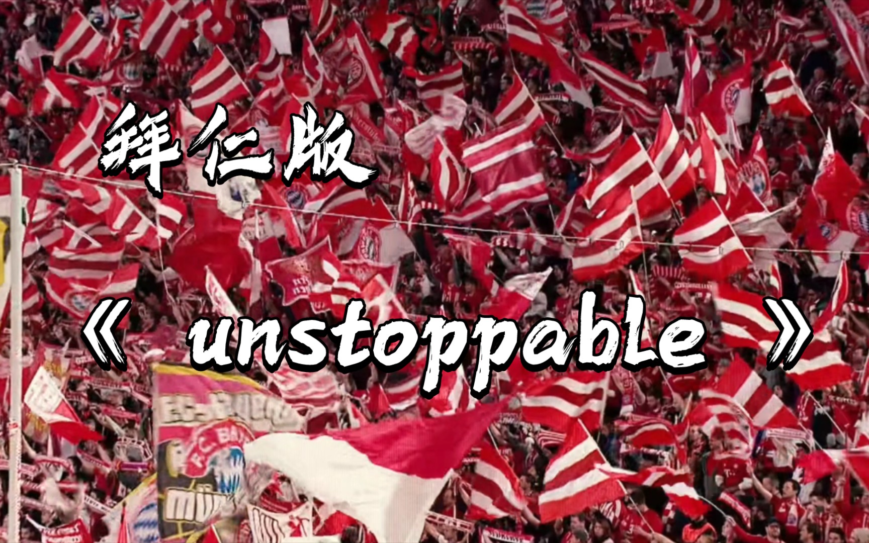 [图]我们势不可挡！超燃混剪，拜仁版－－《unstoppable 》