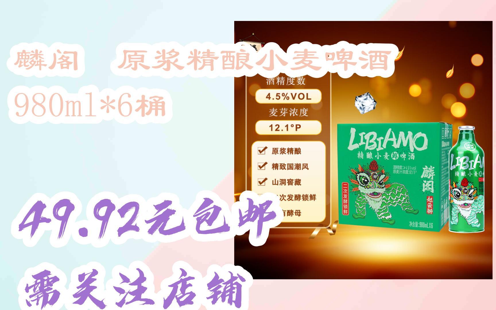 麟阁 原浆精酿小麦啤酒 980ml*6桶 49.92元包邮需关注店铺