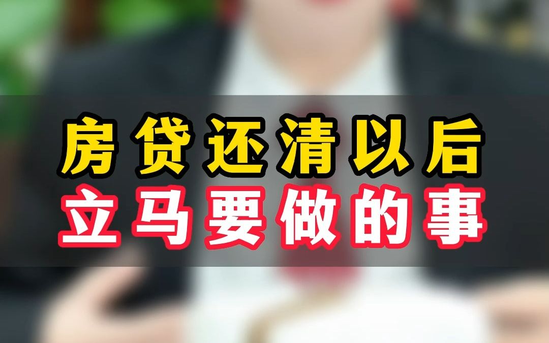 2023年,房贷还清以后,立马需要做的事情,我一次给你讲明白,不然的话房子都不一定是你的哔哩哔哩bilibili