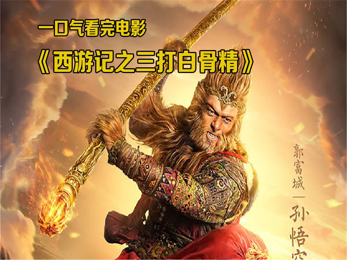 一口气看完电影《西游记之三打白骨精》