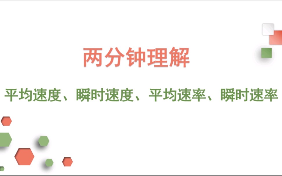 [图]【高效物理】两分钟理解平均速度、瞬时速度、平均速率、瞬时速率