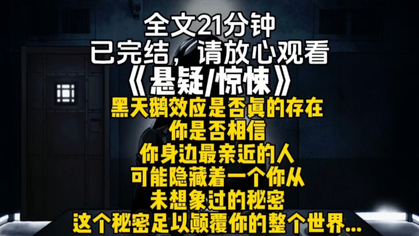 黑天鹅效应是否真的存在你是否相信你身边最亲近的人可能隐藏着一个你从未想象过的秘密这个秘密足以颠覆你的整个世界...哔哩哔哩bilibili