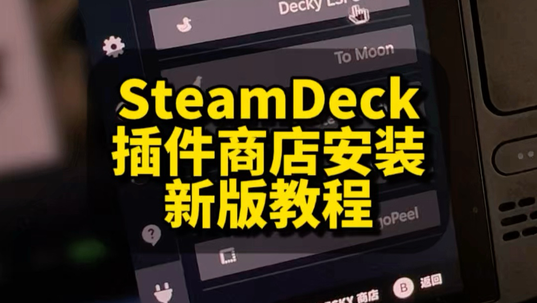 SteamDeck新版插件商店安装教程:插件安装困难、系统更新后掉插件及需要升级插件的必看