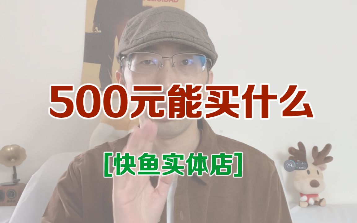 500元能买什么之快鱼实体店哔哩哔哩bilibili