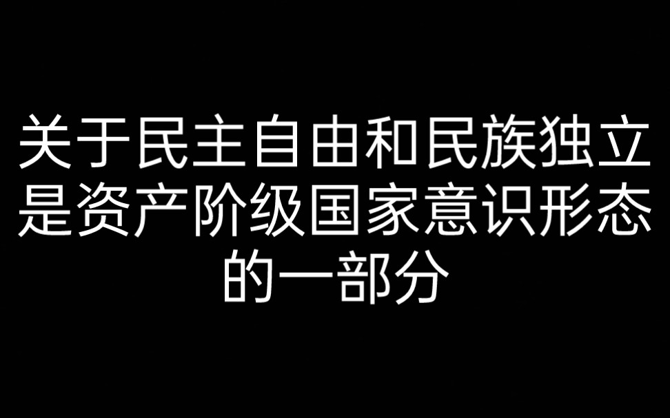 【论再生产】8.2 关于民主自由和民族独立,是资产阶级国家意识形态的一部分哔哩哔哩bilibili