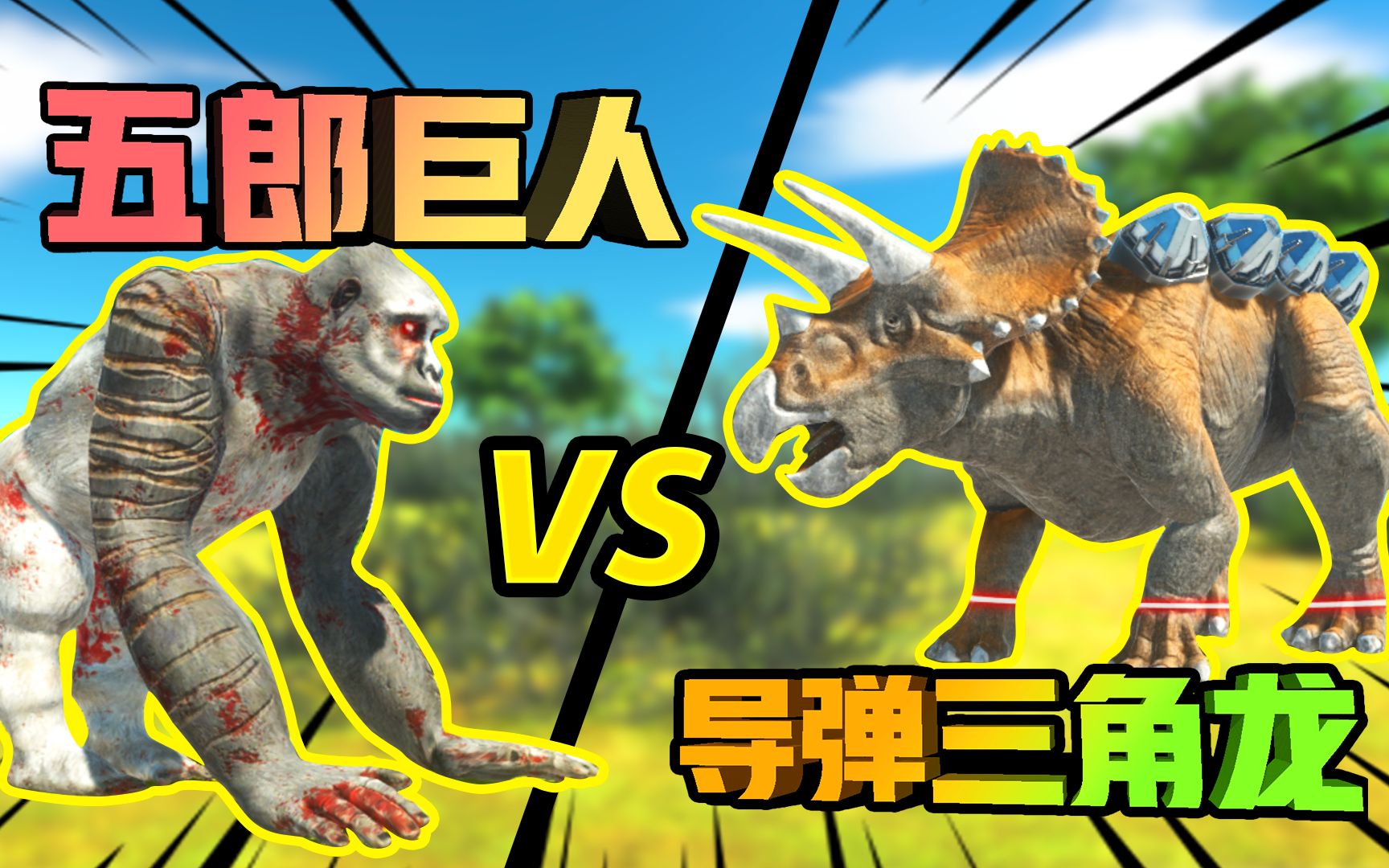 动物起义战争模拟器04:变异vs科技!五郎巨人阵大战导弹三角龙!