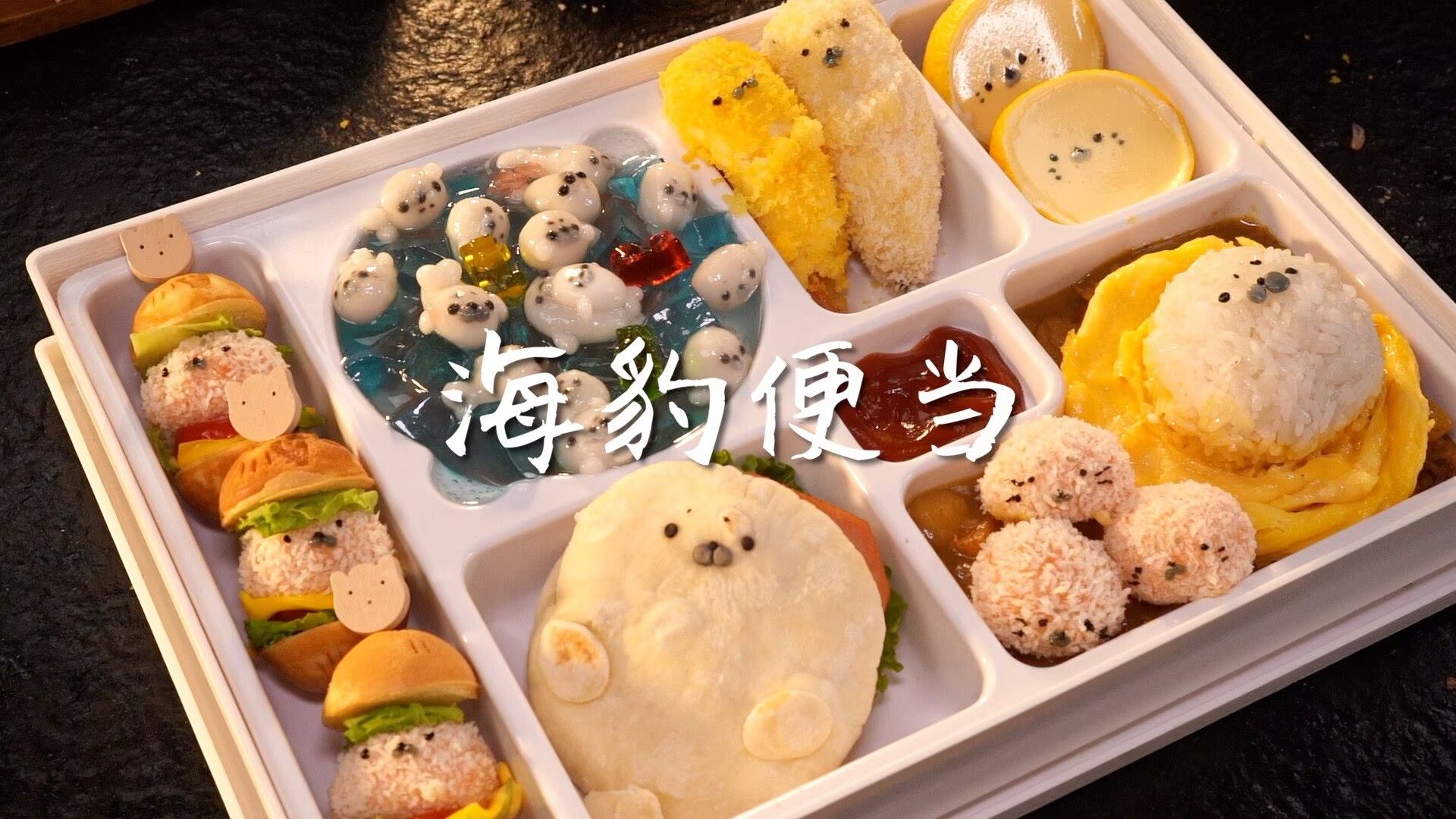 想吃谁做的海豹便当就艾特谁做吧！