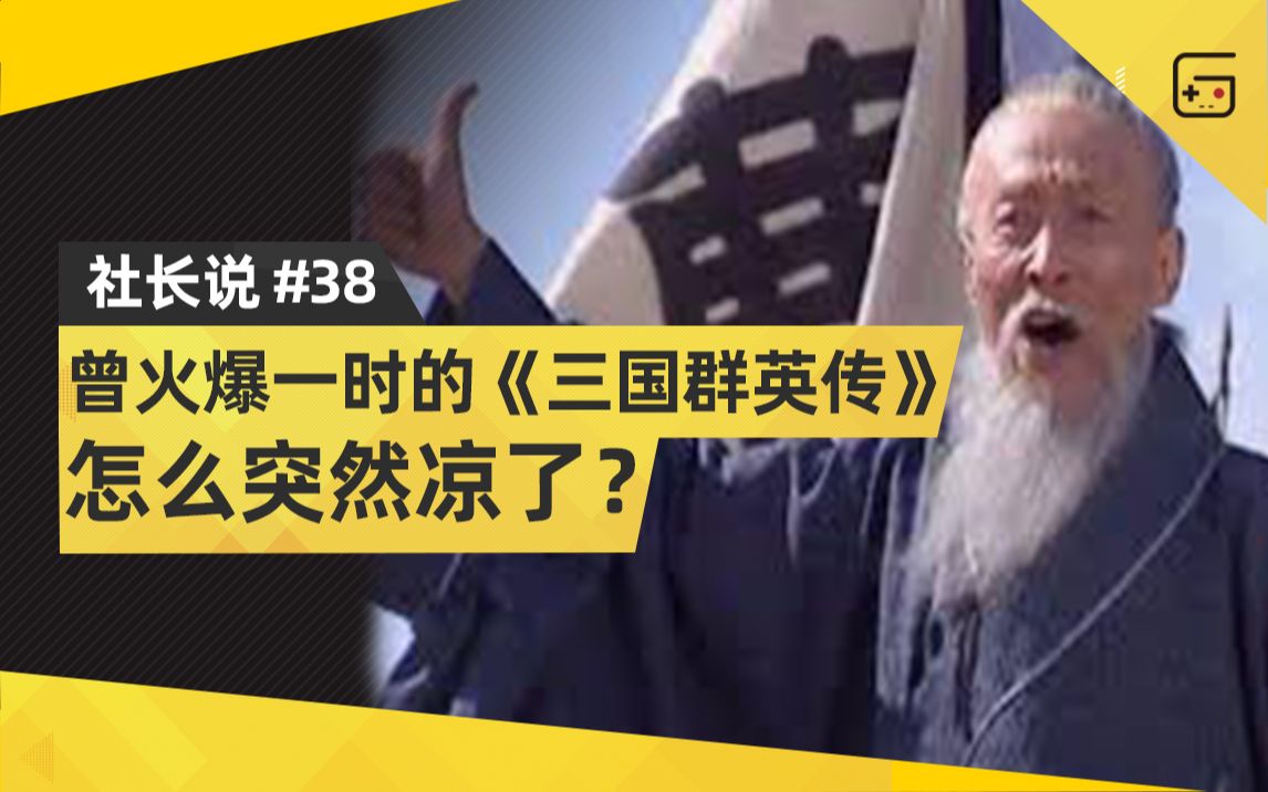 [图]【社长说38】曾经火爆一时的《三国群英传》怎么突然凉了？