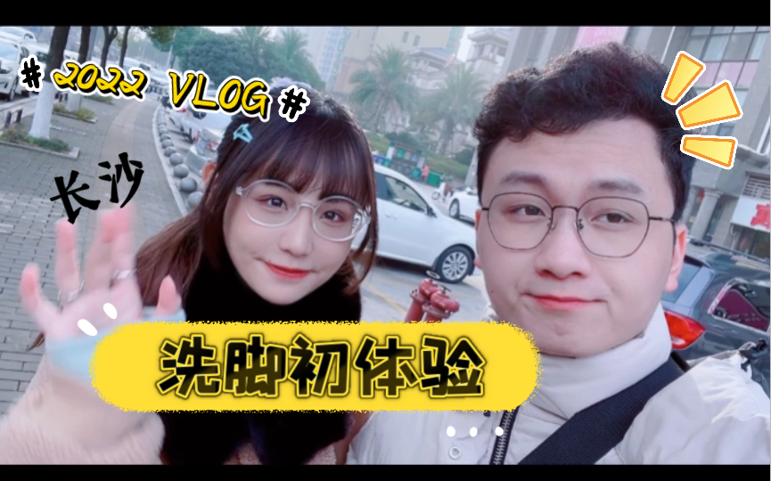 《 VLOG #12 》华夏良子初体验!边喝奶茶边吃点心的快乐洗脚城之旅!哔哩哔哩bilibili