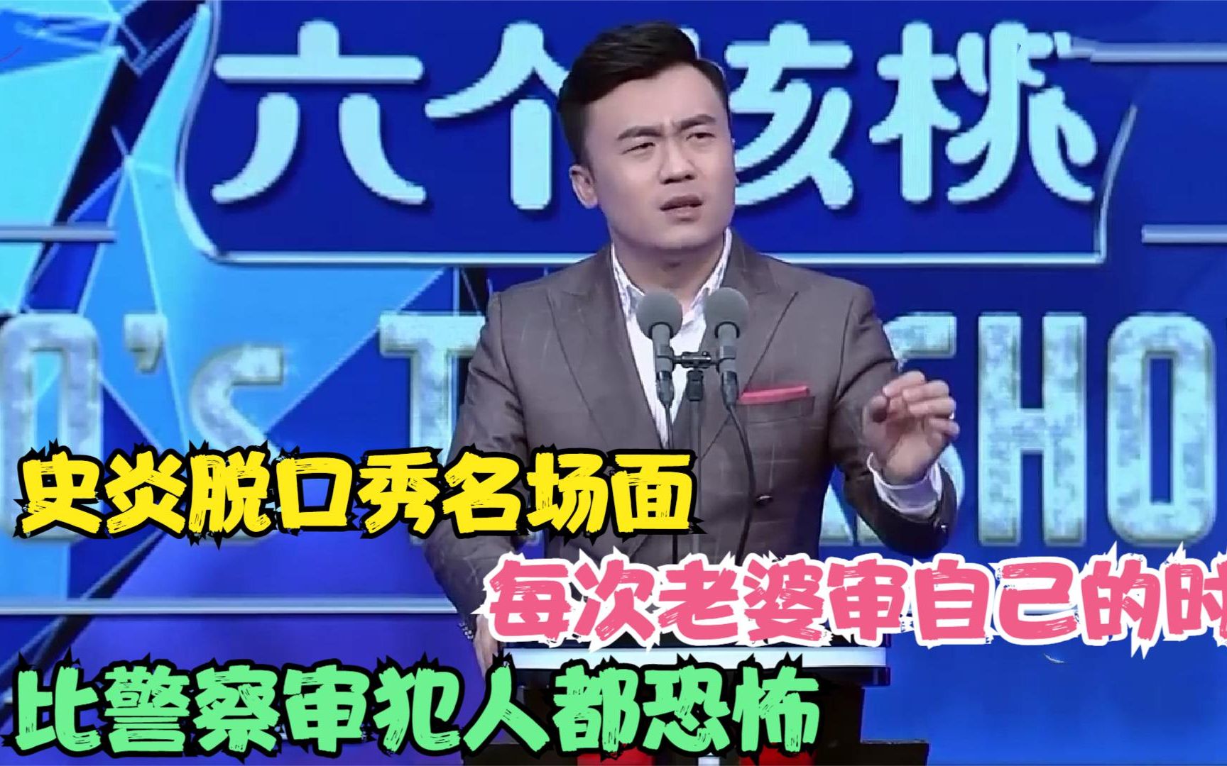 史炎脱口秀名场面,每次老婆审自己的时候,比警察审犯人都恐怖!_哔哩哔哩_bilibili