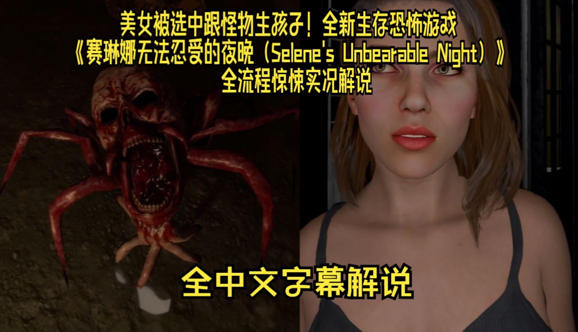 【全网首发】【中字】美女被选中跟怪物生孩子!全新生存恐怖游戏 《赛琳娜无法忍受的夜晚(Selene's Unbearable Night)》 全流程惊悚实况解说哔哩哔...