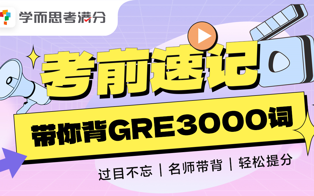 【GRE核心词带背】高效背单词法!过目不忘,快速复习 | GRE | GRE备考 | GRE单词 | GRE资料 | GRE复习 | GRE课程 | 美国留学哔哩哔哩bilibili