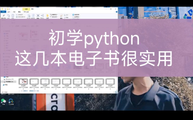 初学python,这几本电子书很实用初学python的你,还在到处找学习资料吗,我特意给你们整理了几本基础实用的电子书资料,还不快看过来哔哩哔哩bilibili