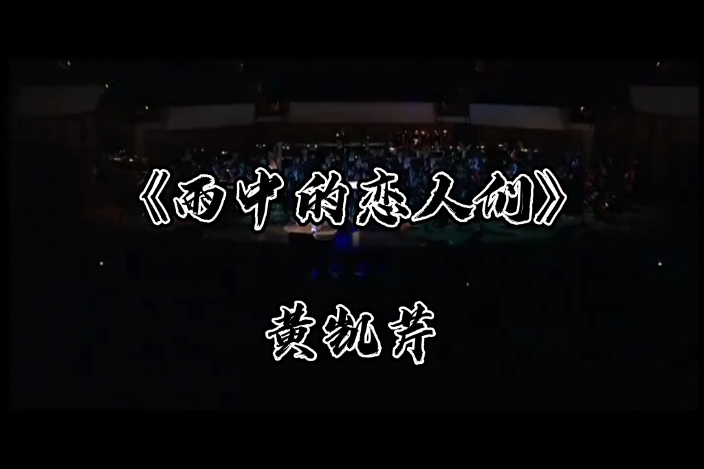 [图]《雨中的恋人们》是由简宁作词，K.Kuwata（桑田佳佑）作曲， Richard Yuen编曲，收录在黄凯芹1992年发行的专辑《Stay With Me》中