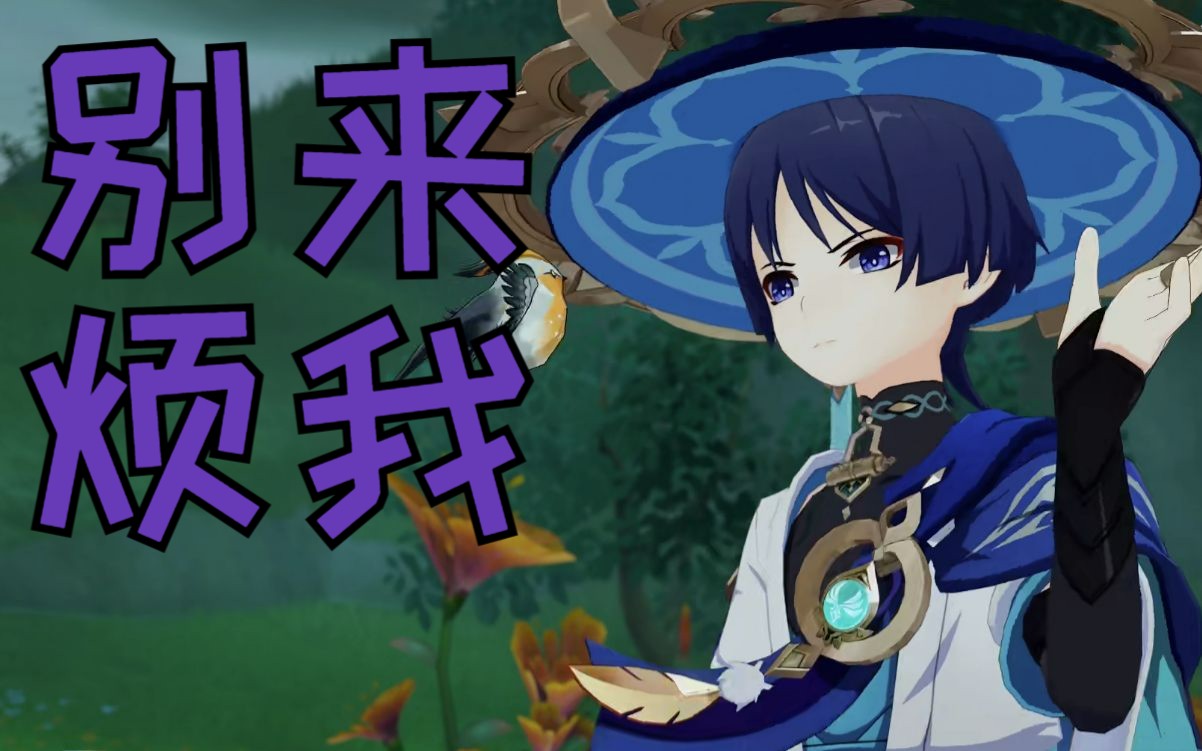 【原神】van♂ 弄 散 兵