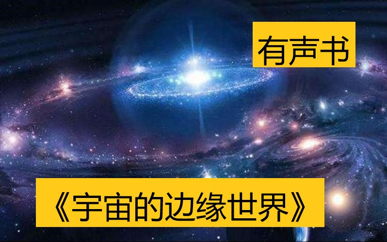 [图]【有声书】《宇宙的边缘世界》全集 | 掐头去尾纯享版| 学渣探索宇宙本源的奥秘