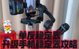 Télécharger la video: 【芯鲜】智云WBS升级手机稳定器攻略 Xixan PH60横竖拍手机夹+PF43配重块系统+BR19蓝牙遥控器+提壶手柄