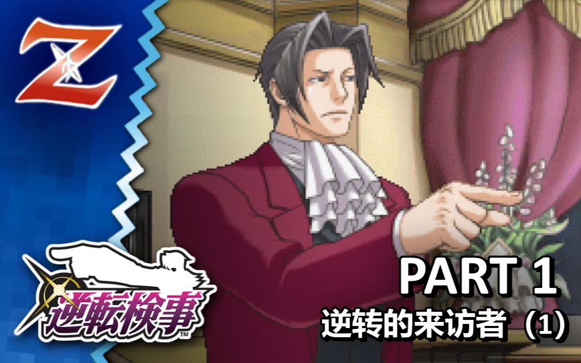 【zack】《逆转检事》#1 | 不在法庭一样可以异议あり!