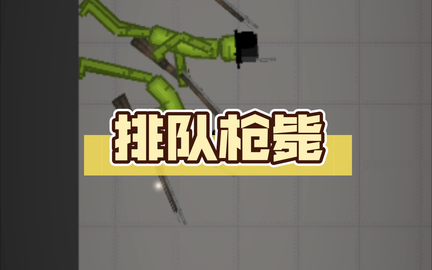 (微电影)排队枪毙(经费不足,请见谅.注意看简介)