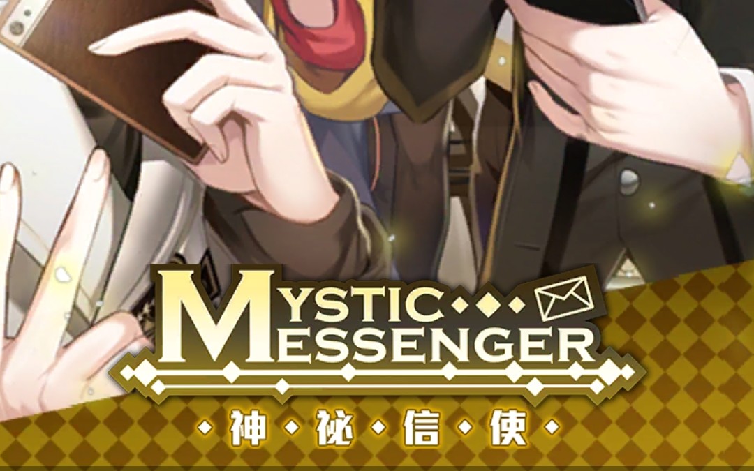 [图]［神秘信使(Mystic Messenger)］序章与第一天