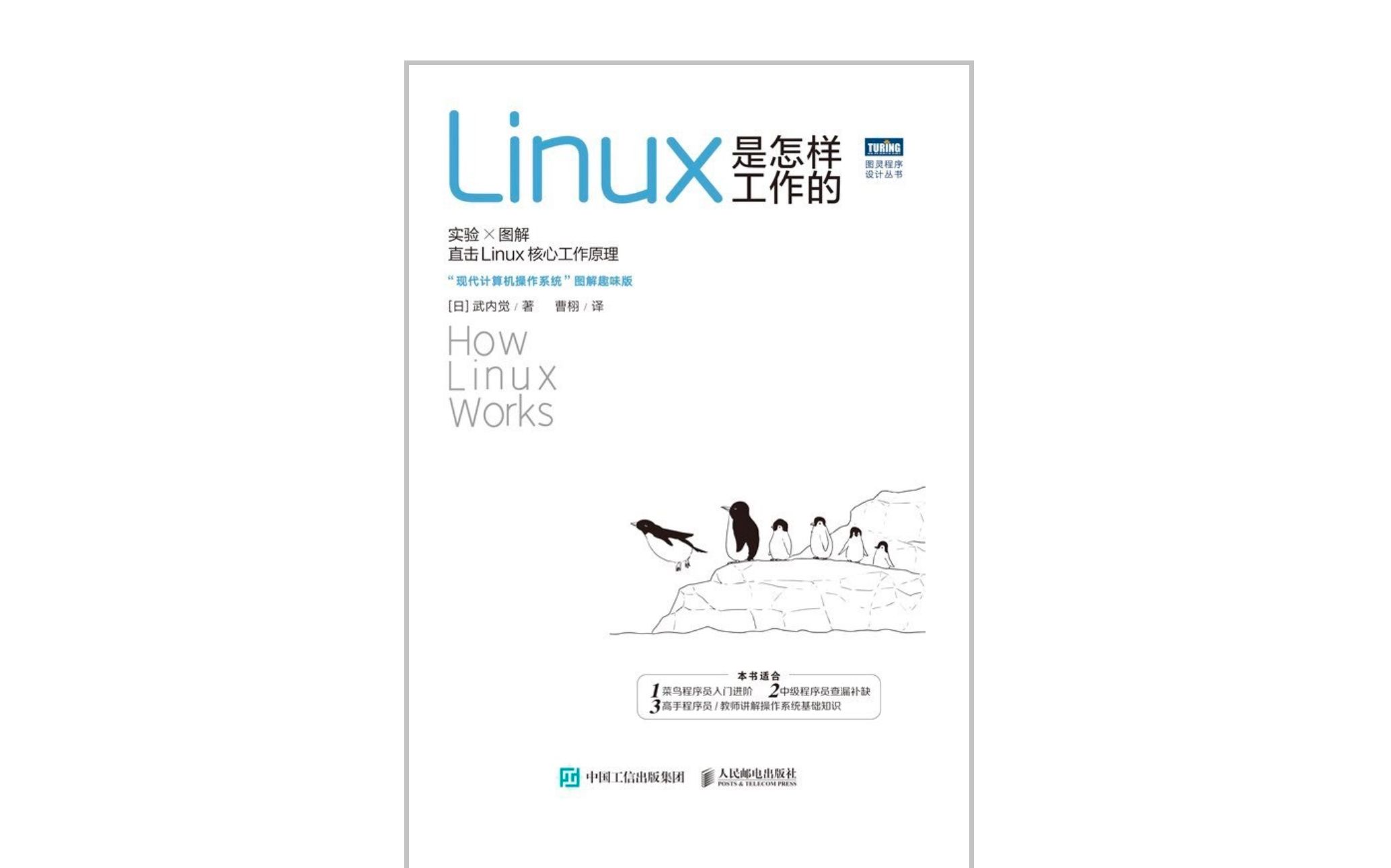 [图]《Linux是怎样工作的》快速讲解。 要工作了，起码应该用Linux学习一下进程调度，内存管理等知识吧