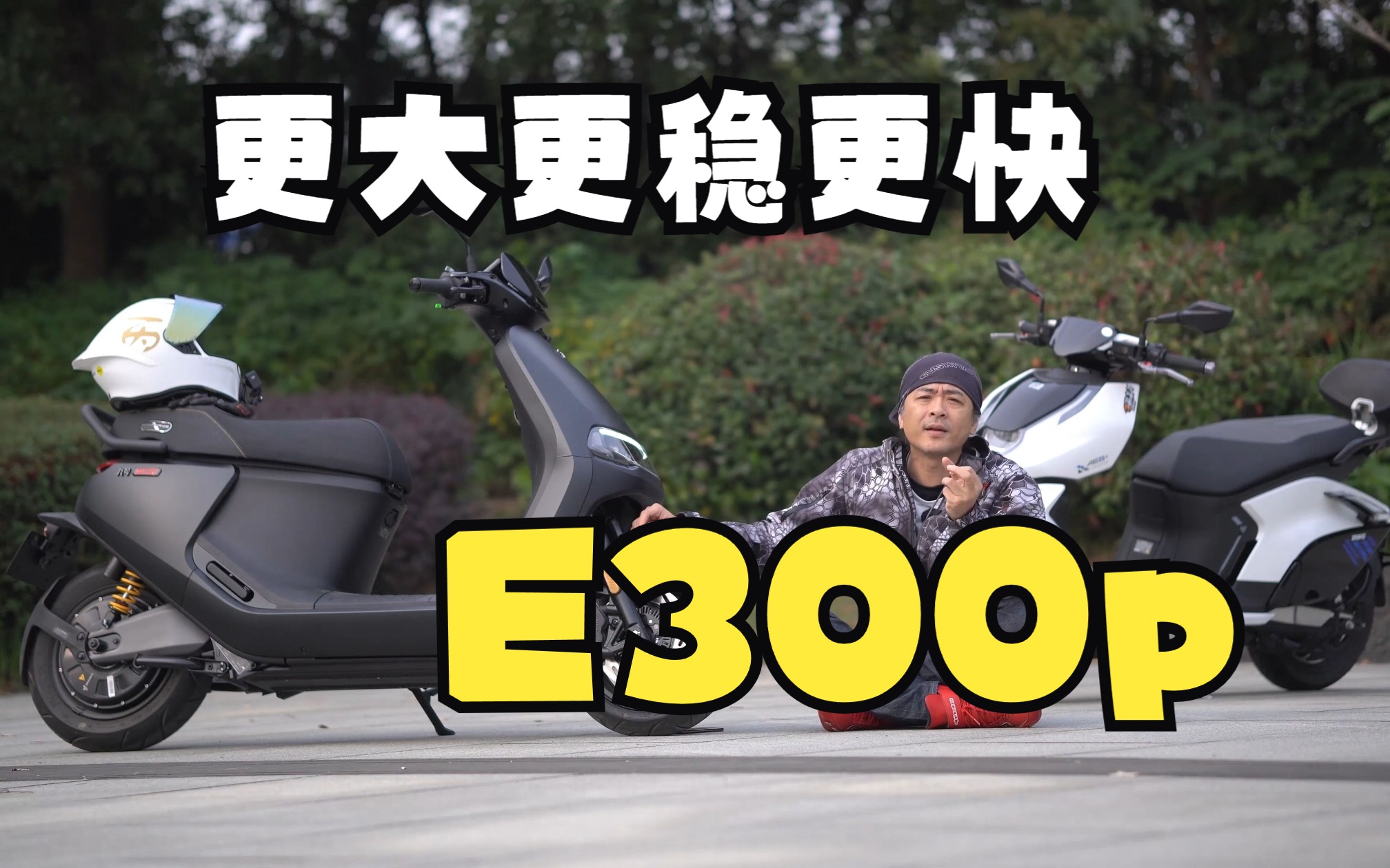 丙测评 | 比E200p大幅进化的九号E300p哔哩哔哩bilibili