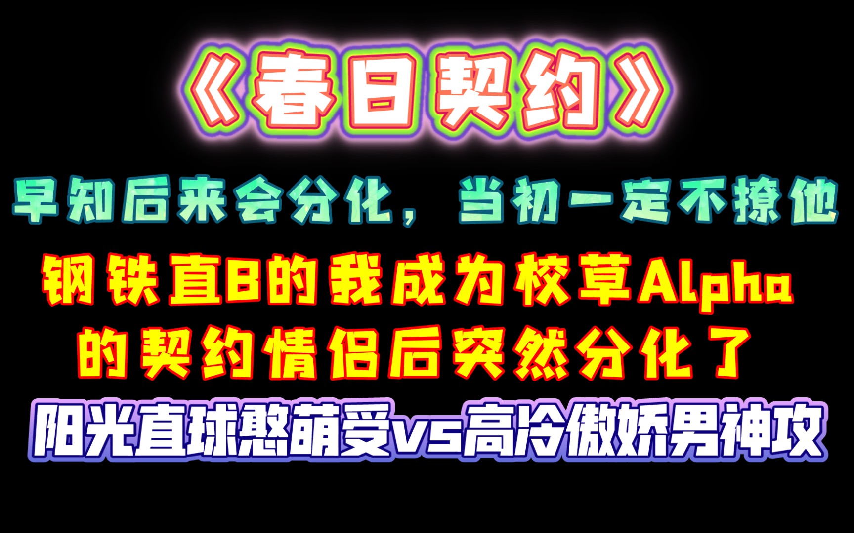 【纯爱推文】有补肉版《春日契约》作者:张佩奇哔哩哔哩bilibili