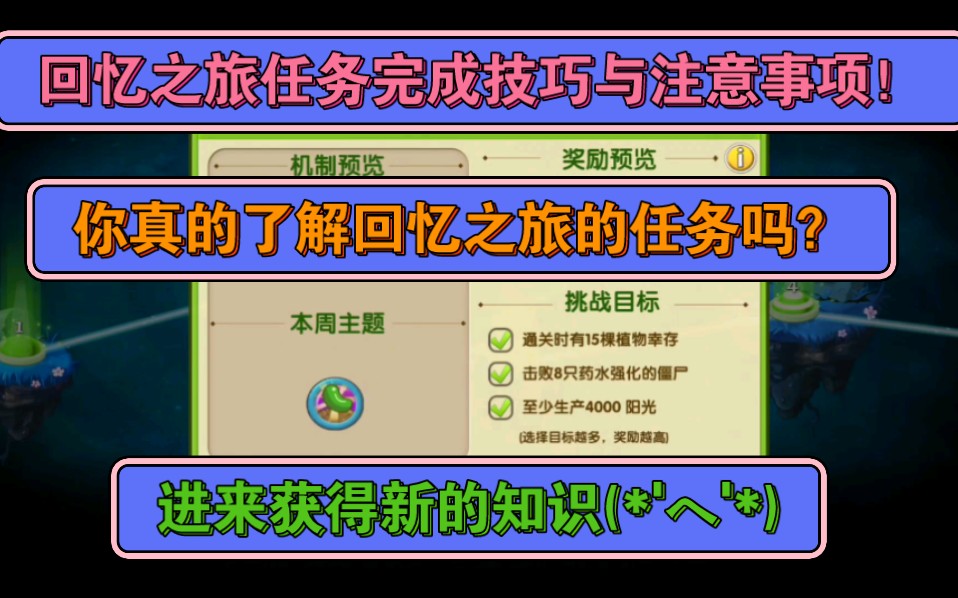 回忆之旅任务完成技巧与注意事项!你真的了解回忆之旅的任务吗?植物大战僵尸教程