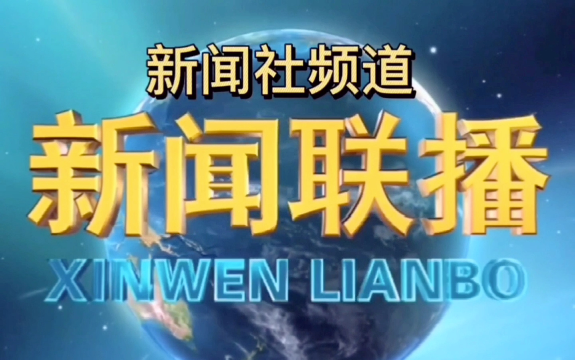 新闻联播(新闻社):第一期