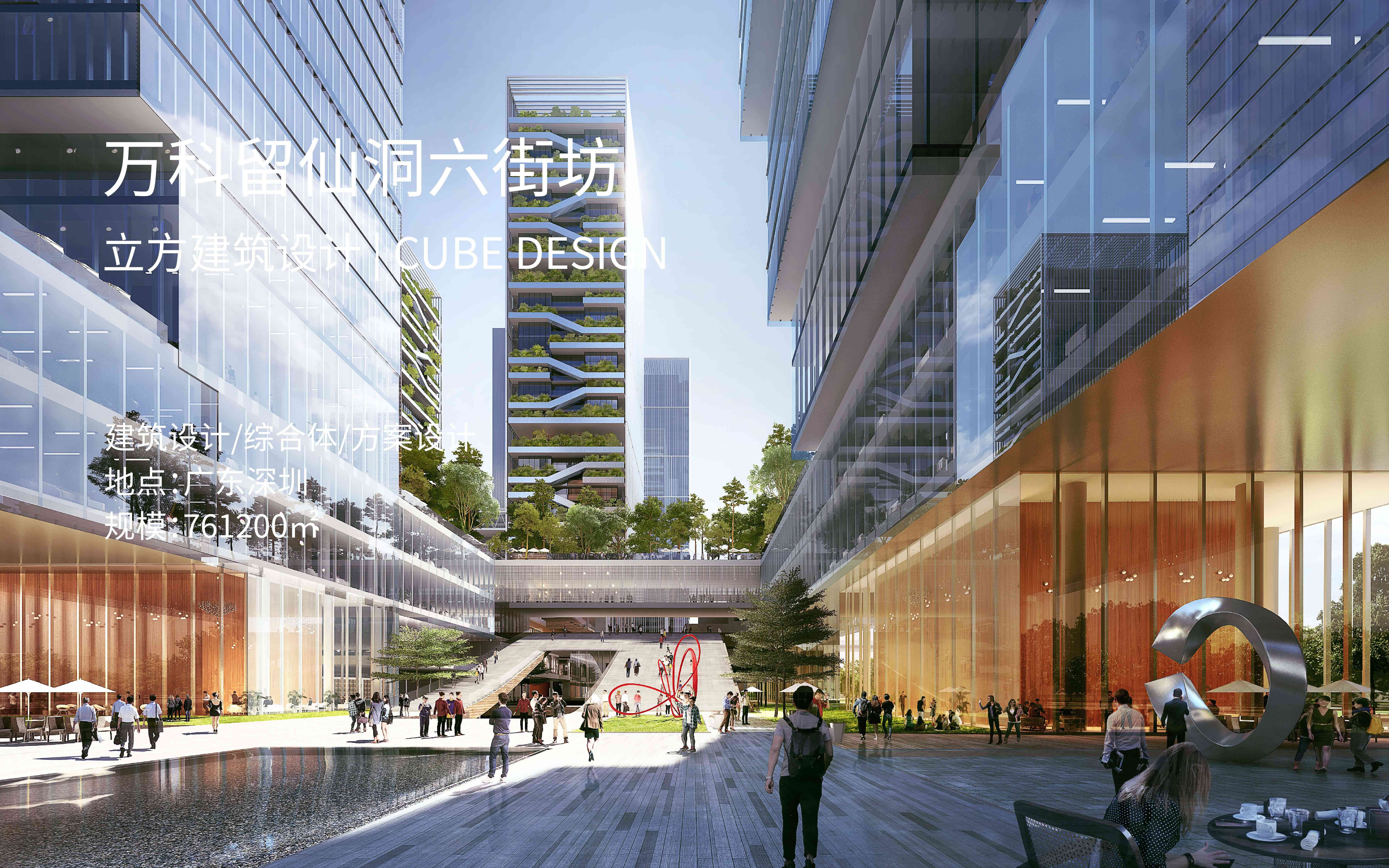 立方见筑万科留仙洞六街坊