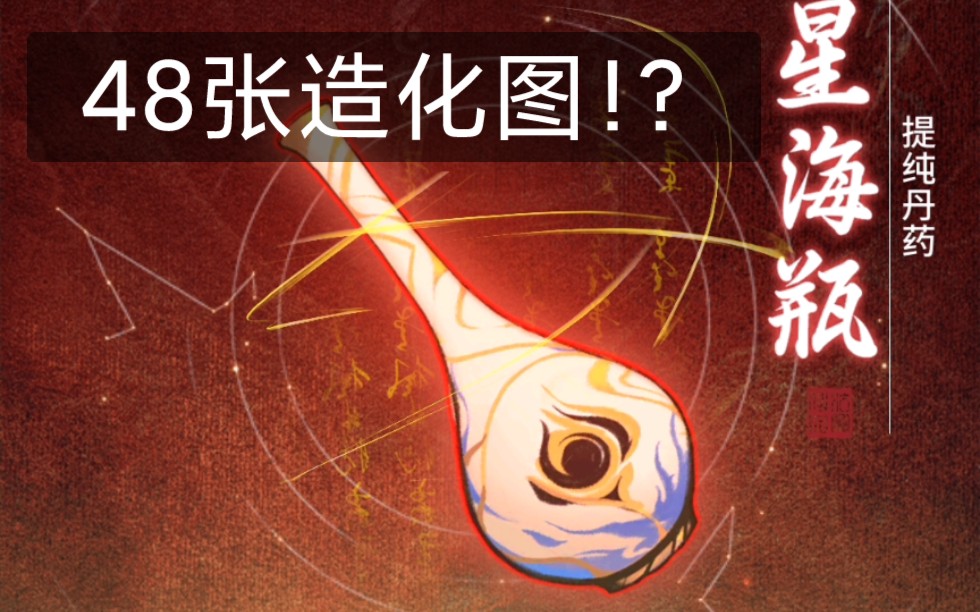 一念逍遥当小号存了48张造化图会发生什么