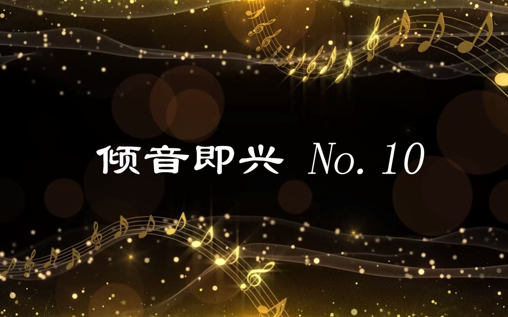 [图]倾音即兴 No.10