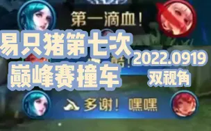 Download Video: 【易只猪】第七次撞车 双视角 2022.0919晚巅峰赛