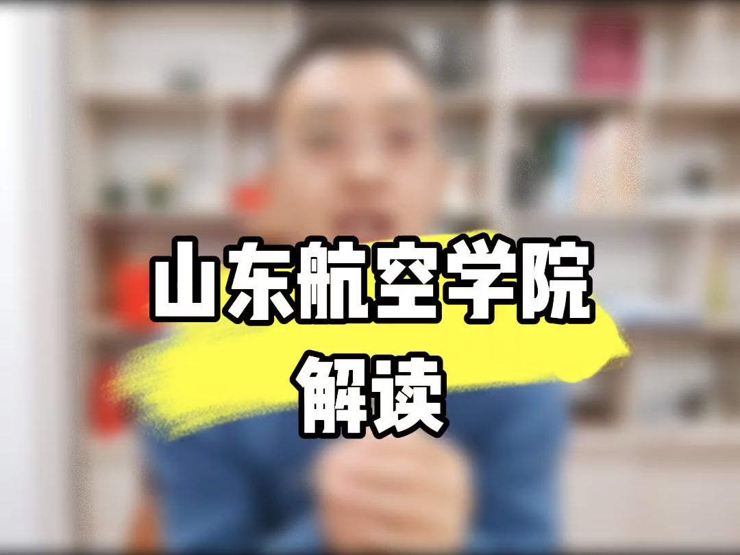 山东航空学院哔哩哔哩bilibili