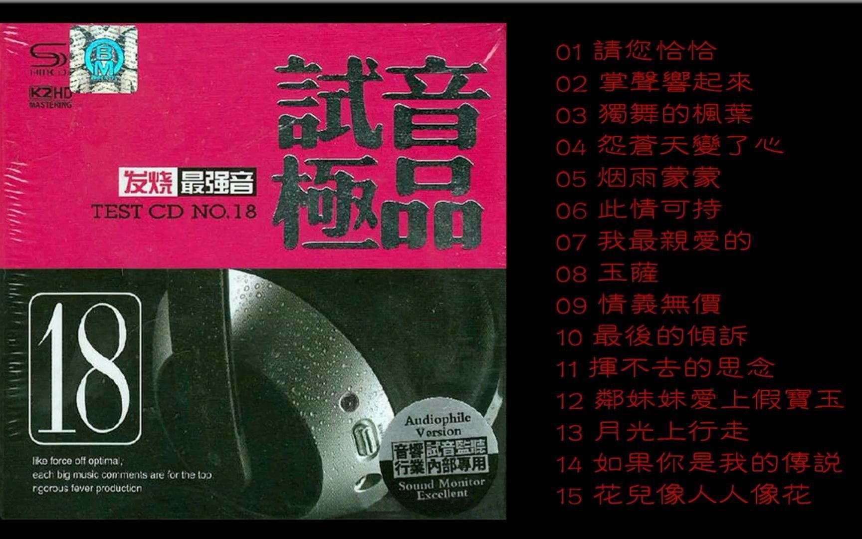 [图]群星 試音極品 TEST-CD NO.18 [CD2] 【發燒最強音】請你恰恰_獨舞的楓葉_怨蒼天變了心_煙雨蒙蒙_此情可待_情義無價_鄰妹妹愛上假寶玉_花兒像