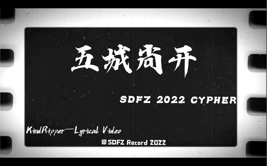 [图]【五城尚开Lyrical Video】西北师大附中2022Cypher重新定义高中Cypher及格线