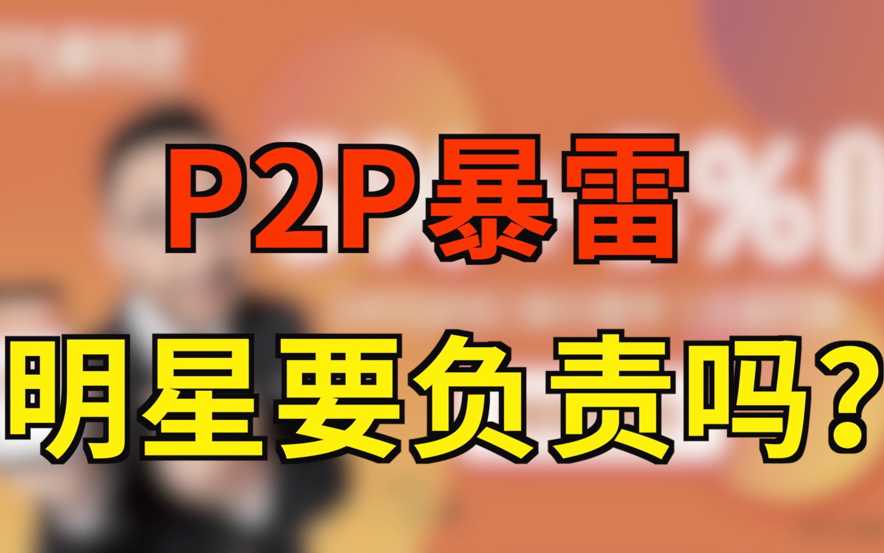 P2P暴雷明星要负责吗?哔哩哔哩bilibili