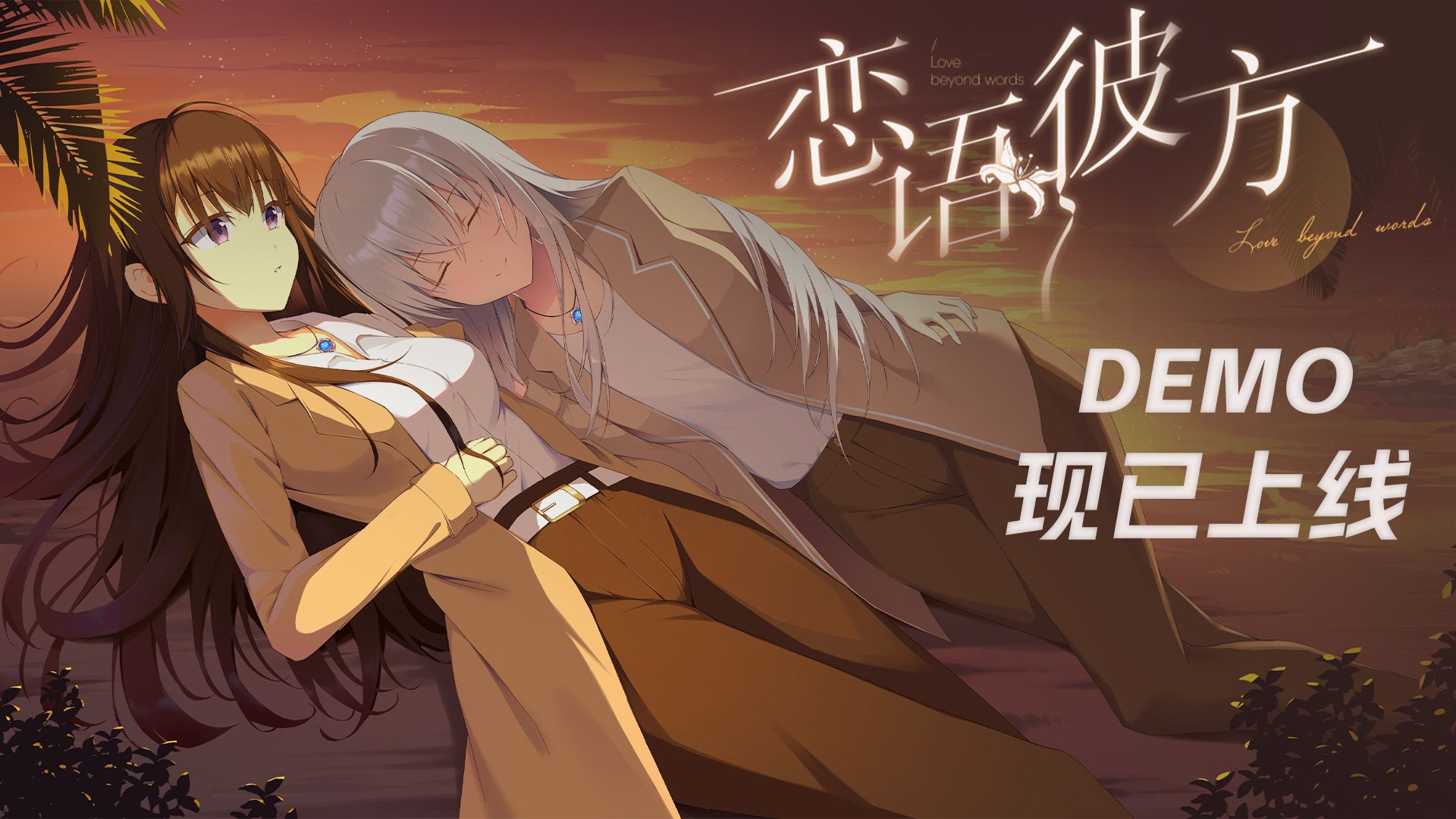 虐恋百合视觉小说《恋语彼方》Demo 现已免费上线