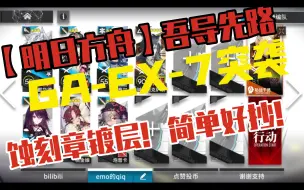 Download Video: 【明日方舟】吾导先路 GA-EX-7突袭   蚀刻章镀层！！！简单好抄！！！