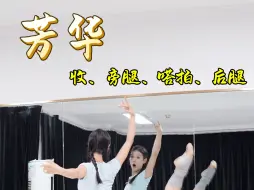 Download Video: 芳华背面详细教学