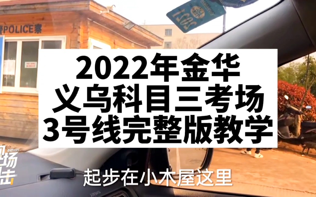 2022年金华义乌科目三考场 3号线完整版教学视频 义乌科目三考场 金华科目三考场 义乌科目三考试 靠边停车 直线行驶 加减档 1号线 2号线 3号线 线路图哔...