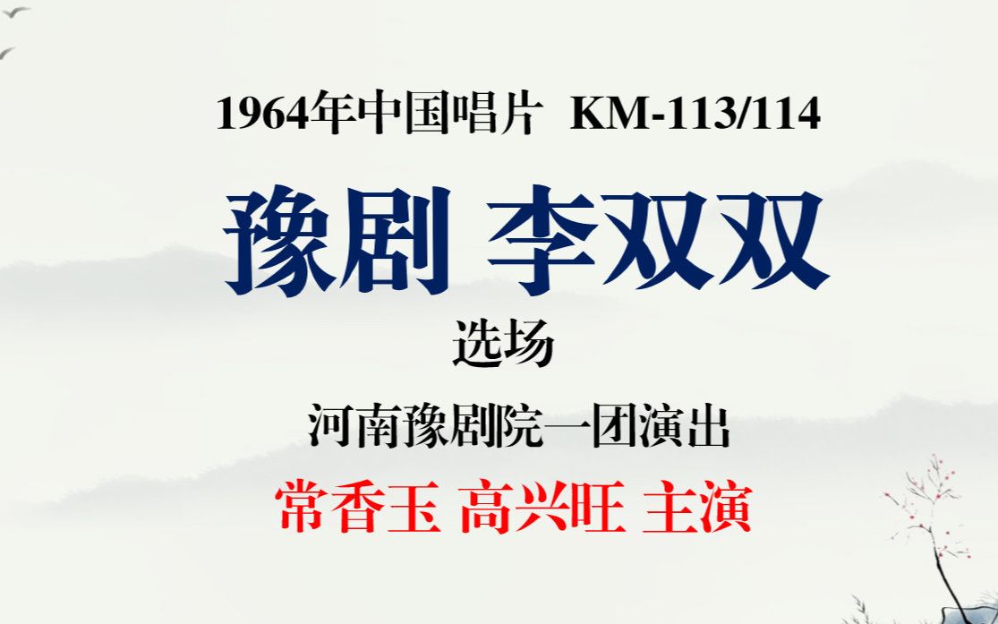 [图]豫剧 李双双 选场 河南豫剧院一团演出 常香玉 高兴旺 主演 1964年中国唱片