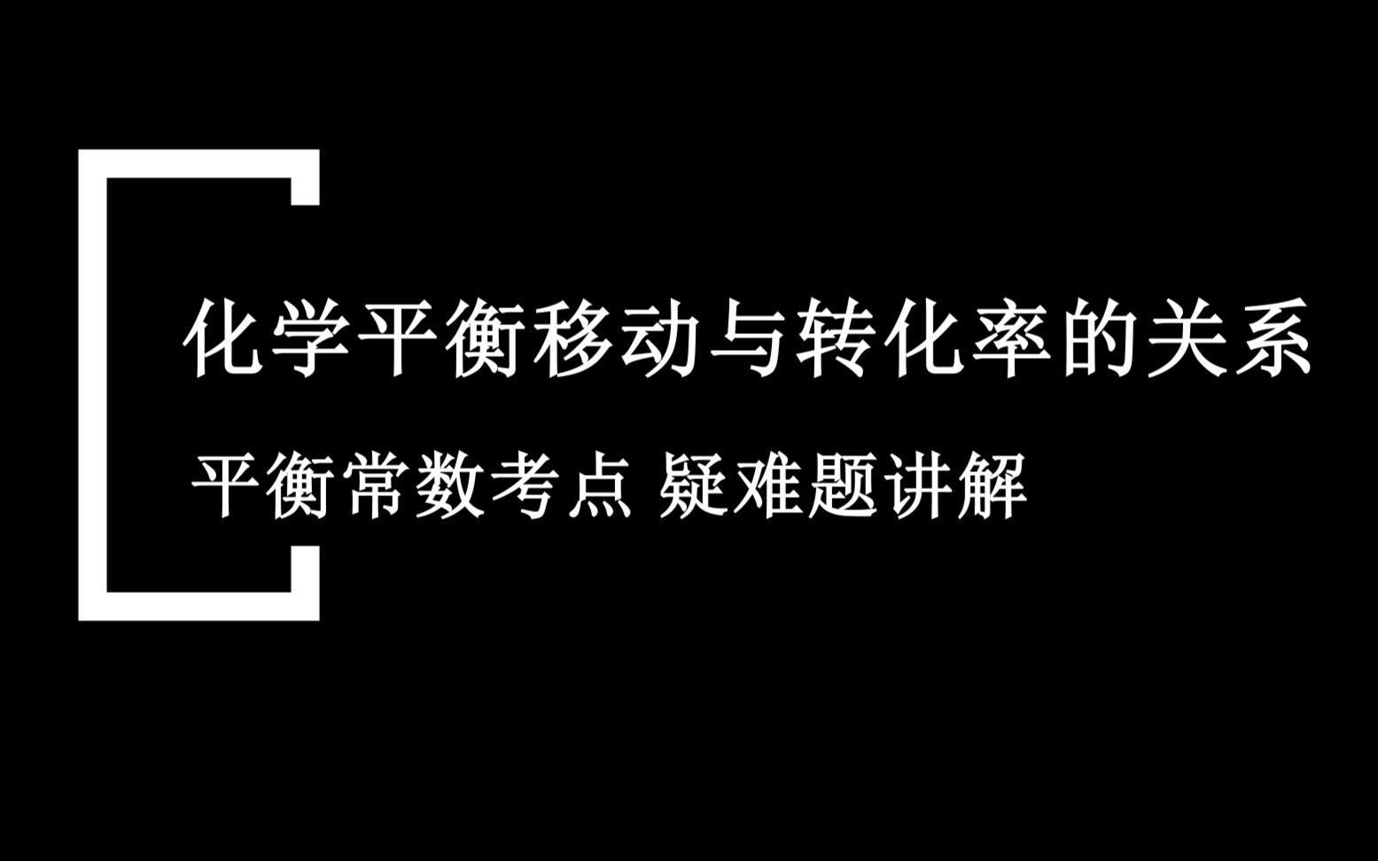 老李说化学—化学平衡移动与转化率的关系平衡常数考点 疑难题讲解哔哩哔哩bilibili