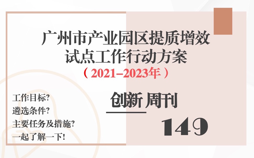 【创新周刊第149期】【解读】广州市产业园区提质增效试点工作新三年行动方案哔哩哔哩bilibili