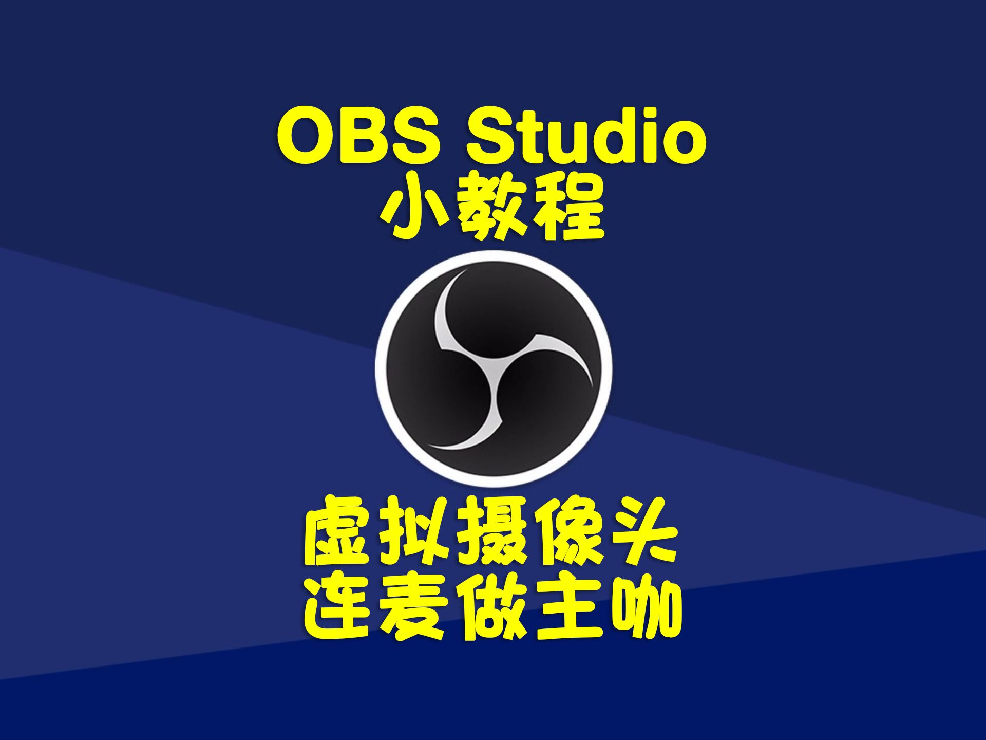 obs studio 小教程 虚拟摄像头连麦做主咖