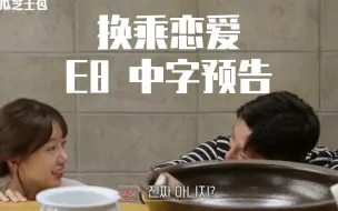 Download Video: 【换乘恋爱】第二次心动约会｜民在普贤·正权敏英·coco周辉｜E8中字预告