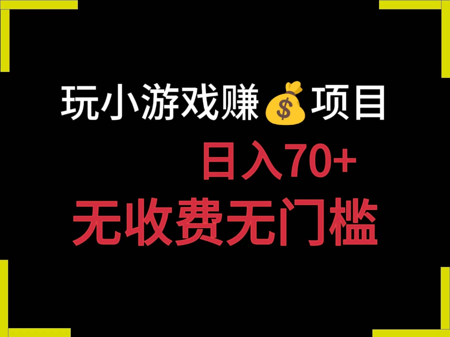 小游戏赚米项目,单机日入70 ,无门槛无收费,其实赚生活费!