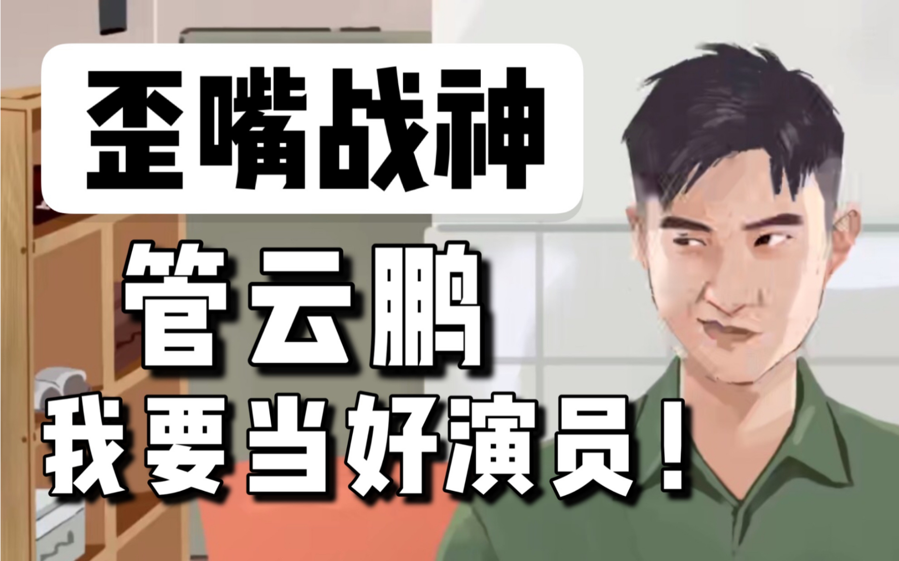 歪嘴赘婿管云鹏求求别再让我歪嘴了