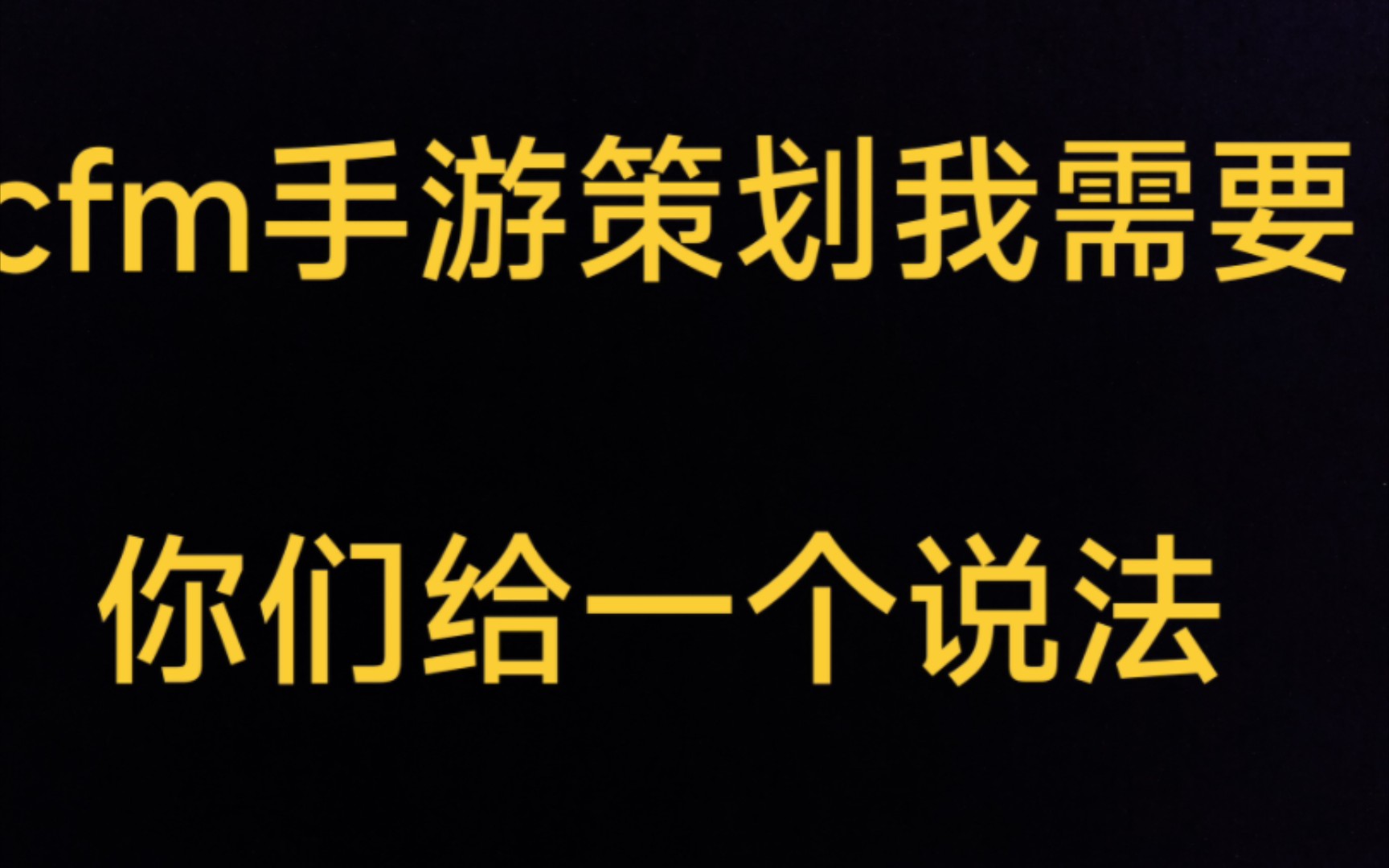 [图]cfm手游策划我们需要你们给一个说法，一个实际行动